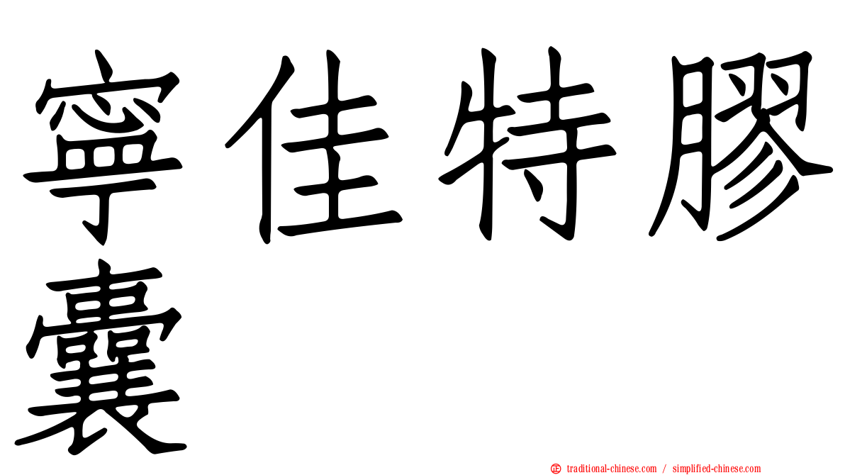 寧佳特膠囊