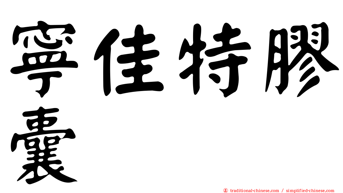 寧佳特膠囊