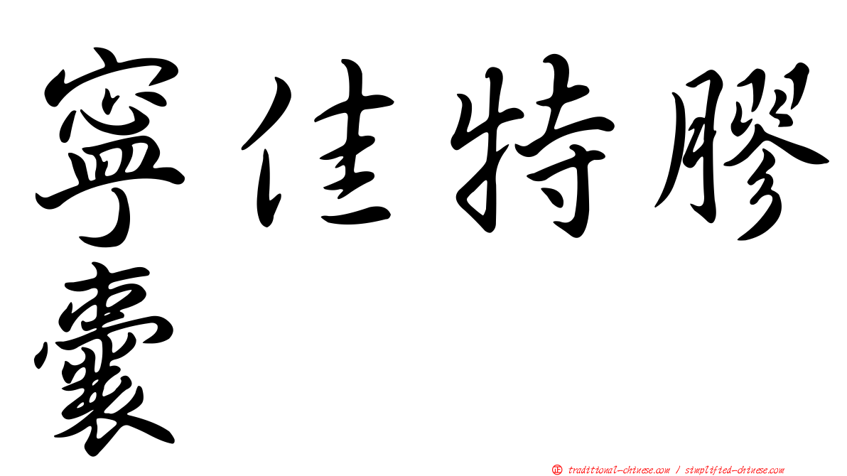寧佳特膠囊