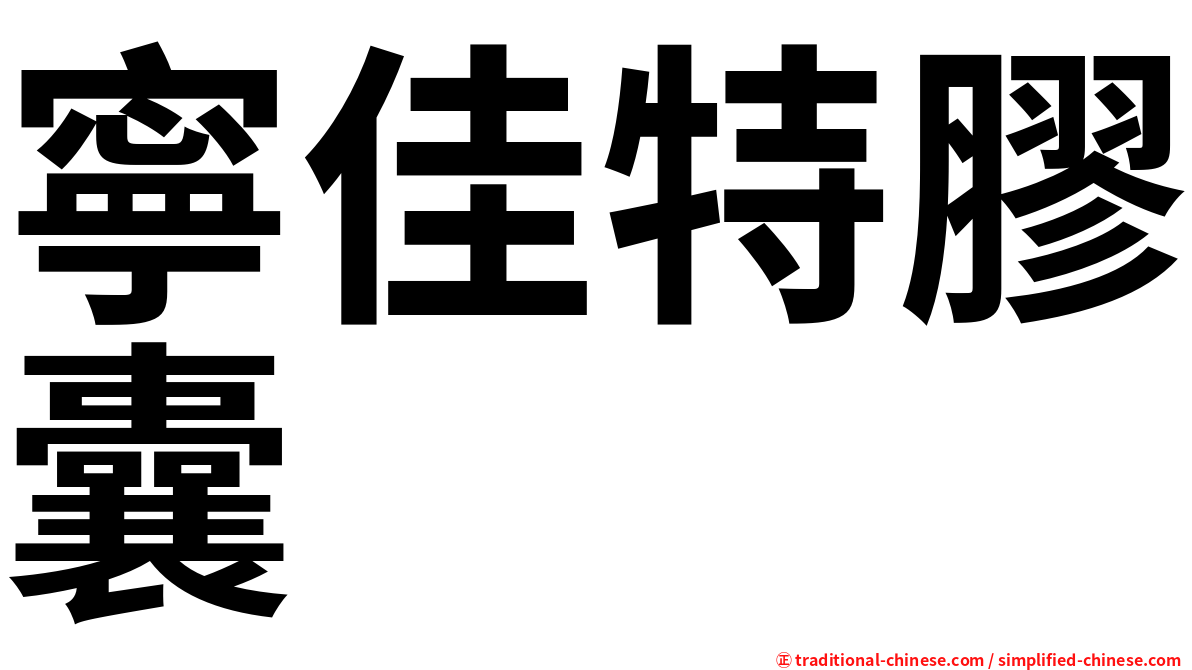 寧佳特膠囊