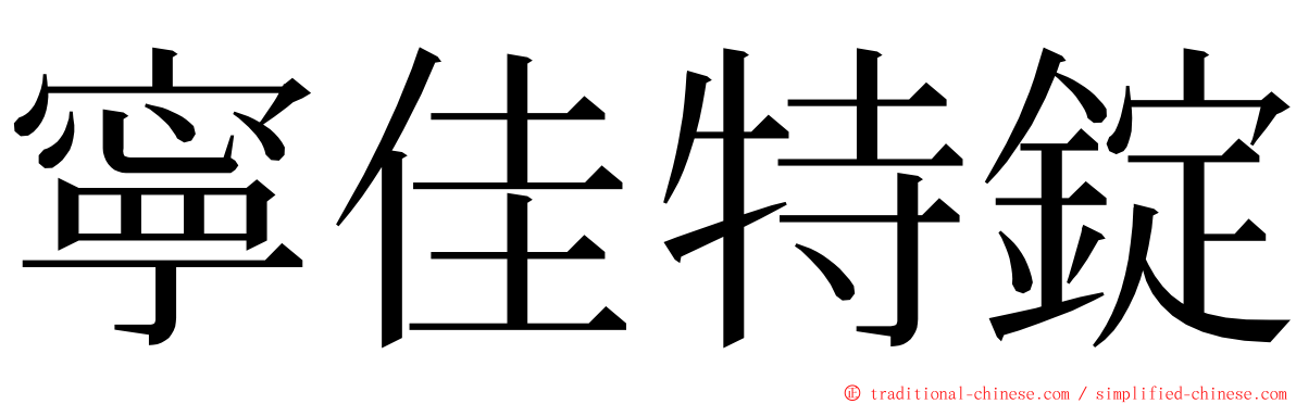 寧佳特錠 ming font