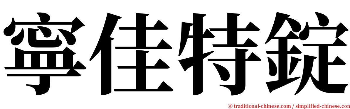 寧佳特錠 serif font