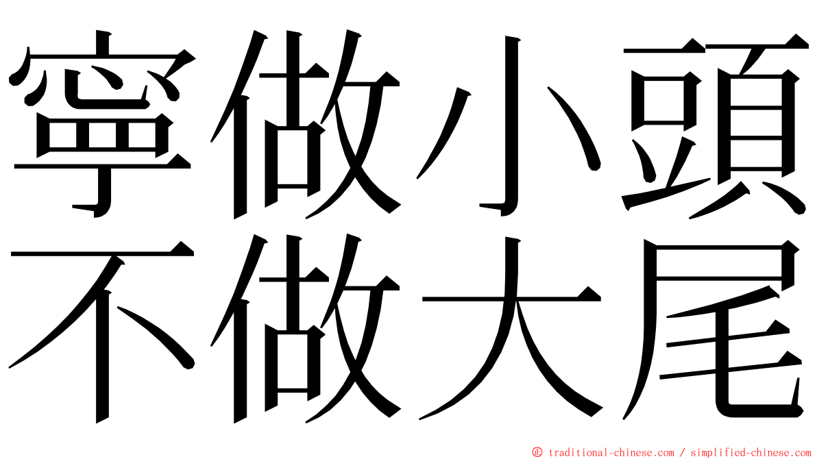 寧做小頭不做大尾 ming font