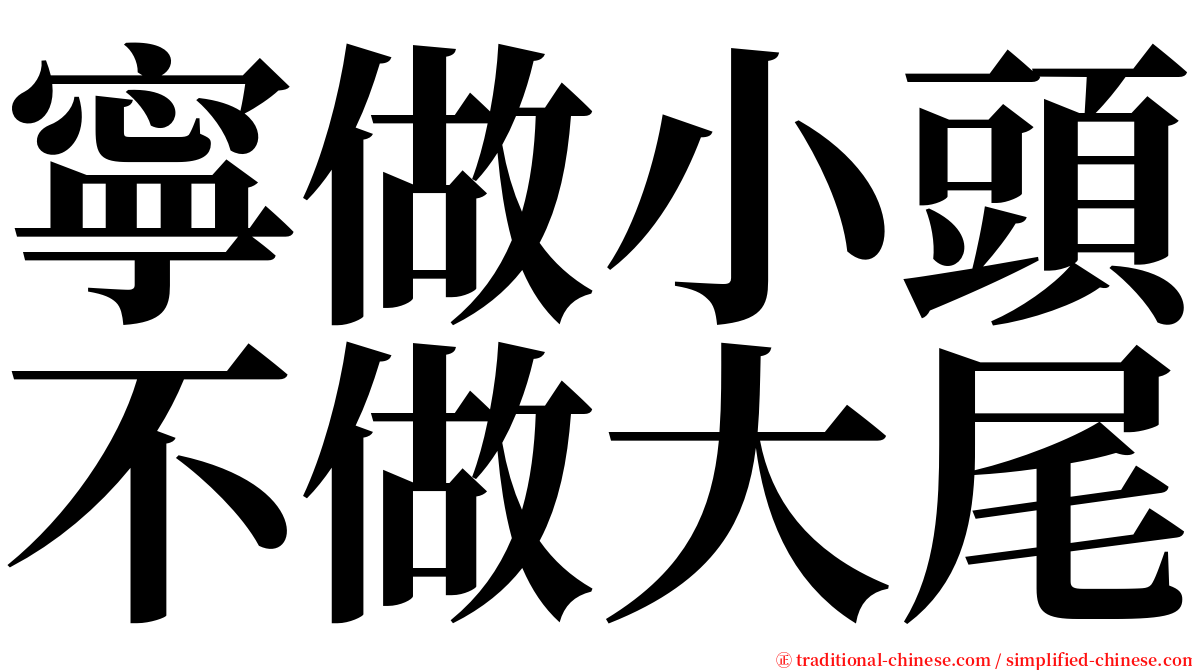 寧做小頭不做大尾 serif font