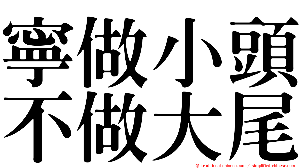 寧做小頭不做大尾