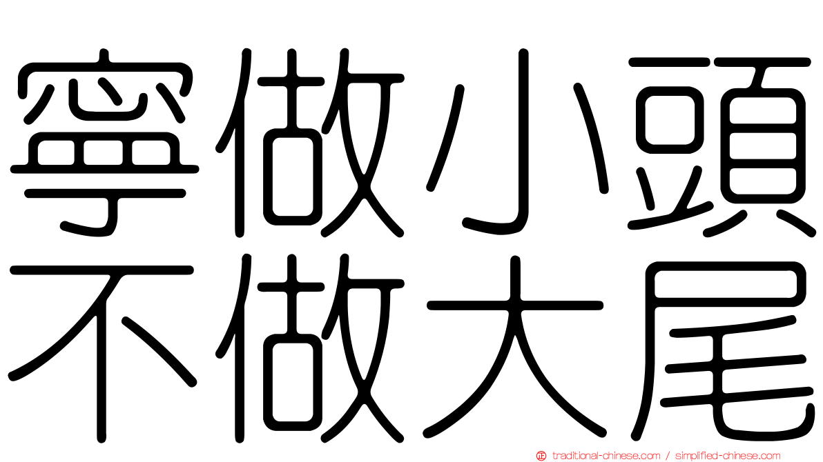 寧做小頭不做大尾
