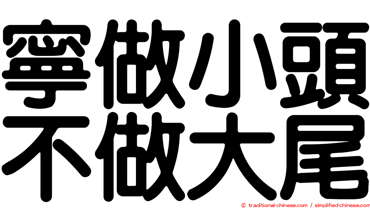寧做小頭不做大尾