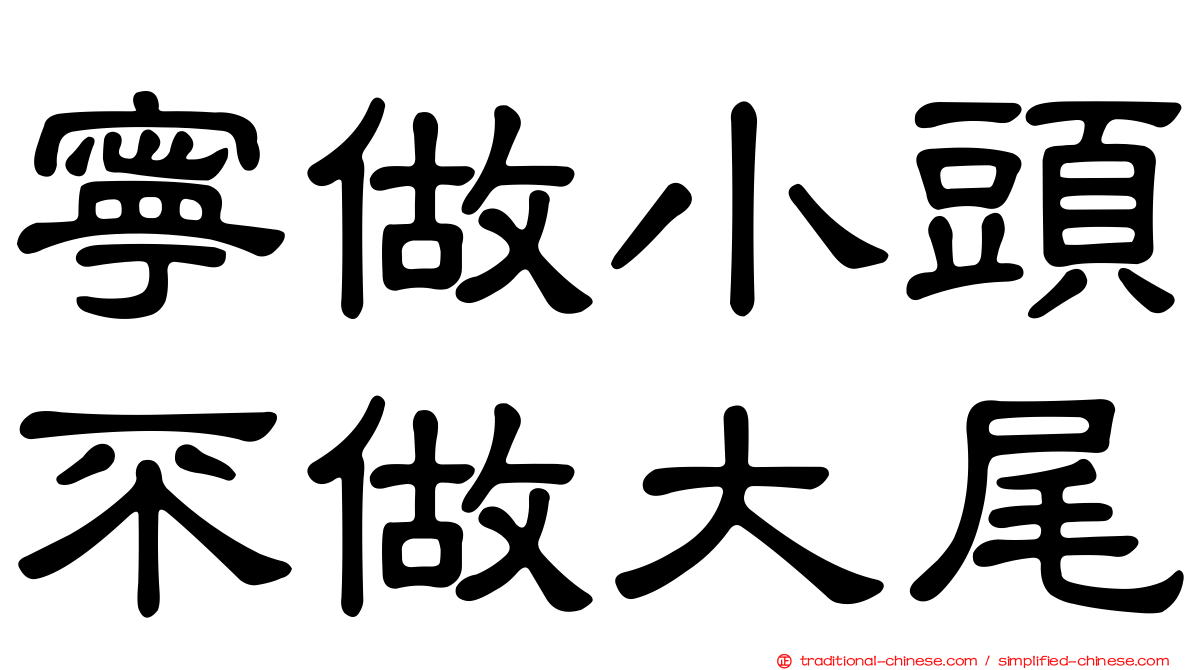 寧做小頭不做大尾