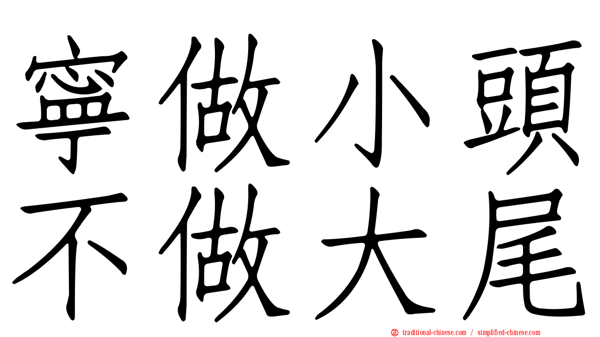 寧做小頭不做大尾