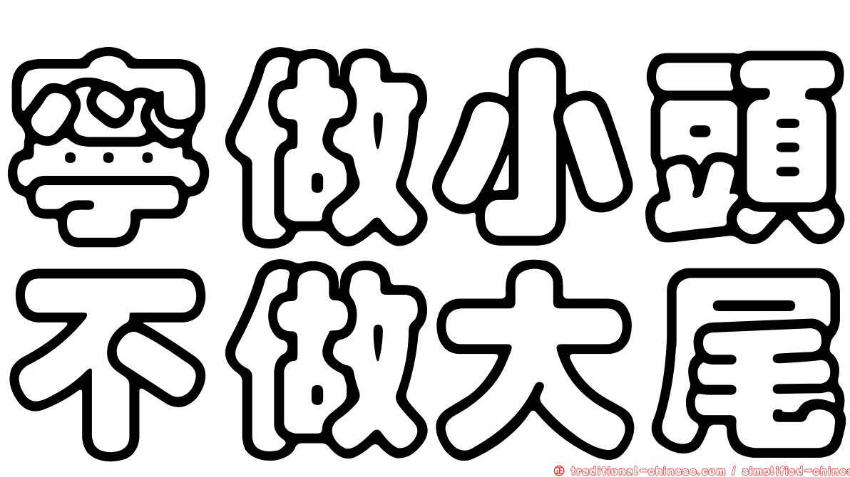 寧做小頭不做大尾