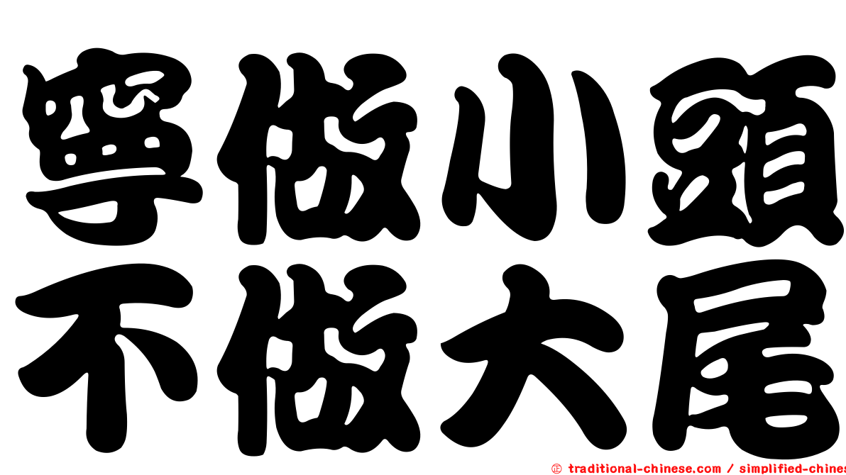 寧做小頭不做大尾