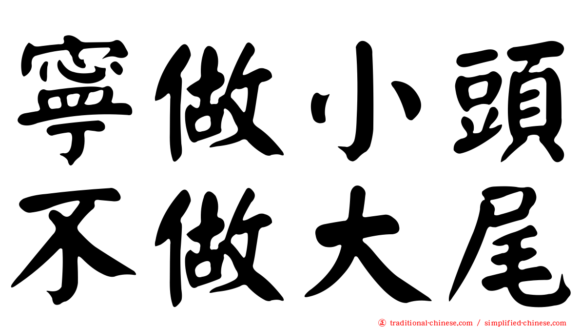 寧做小頭不做大尾