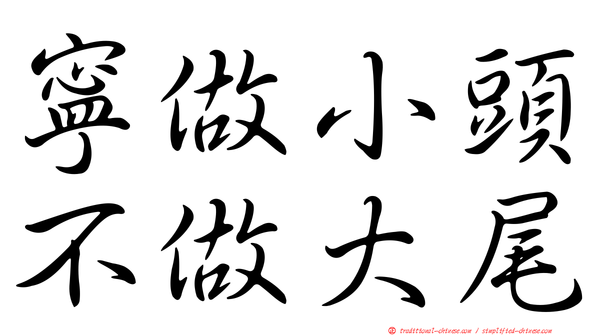 寧做小頭不做大尾