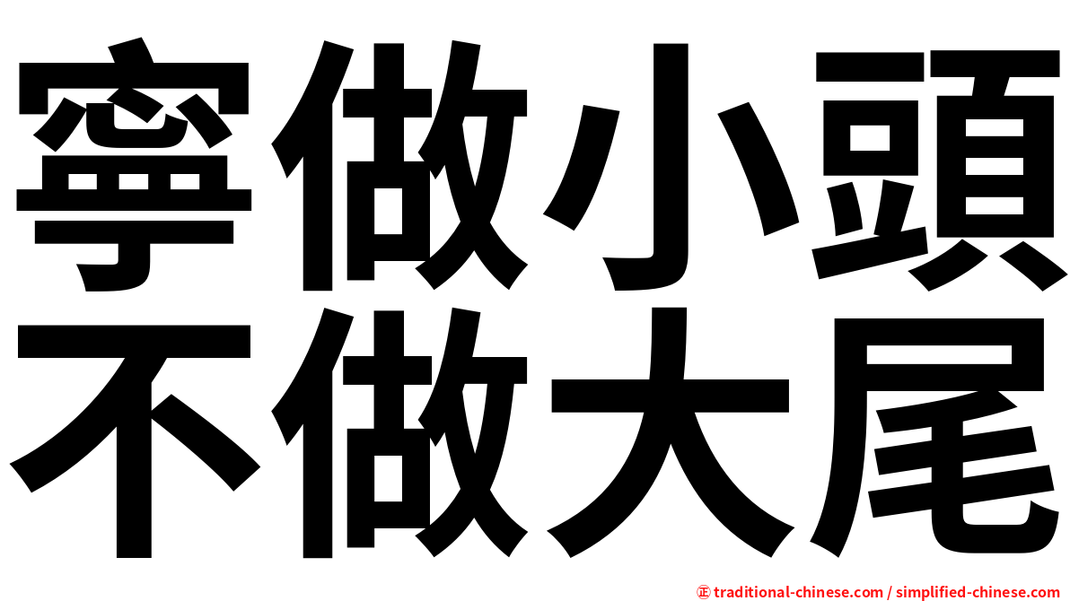 寧做小頭不做大尾