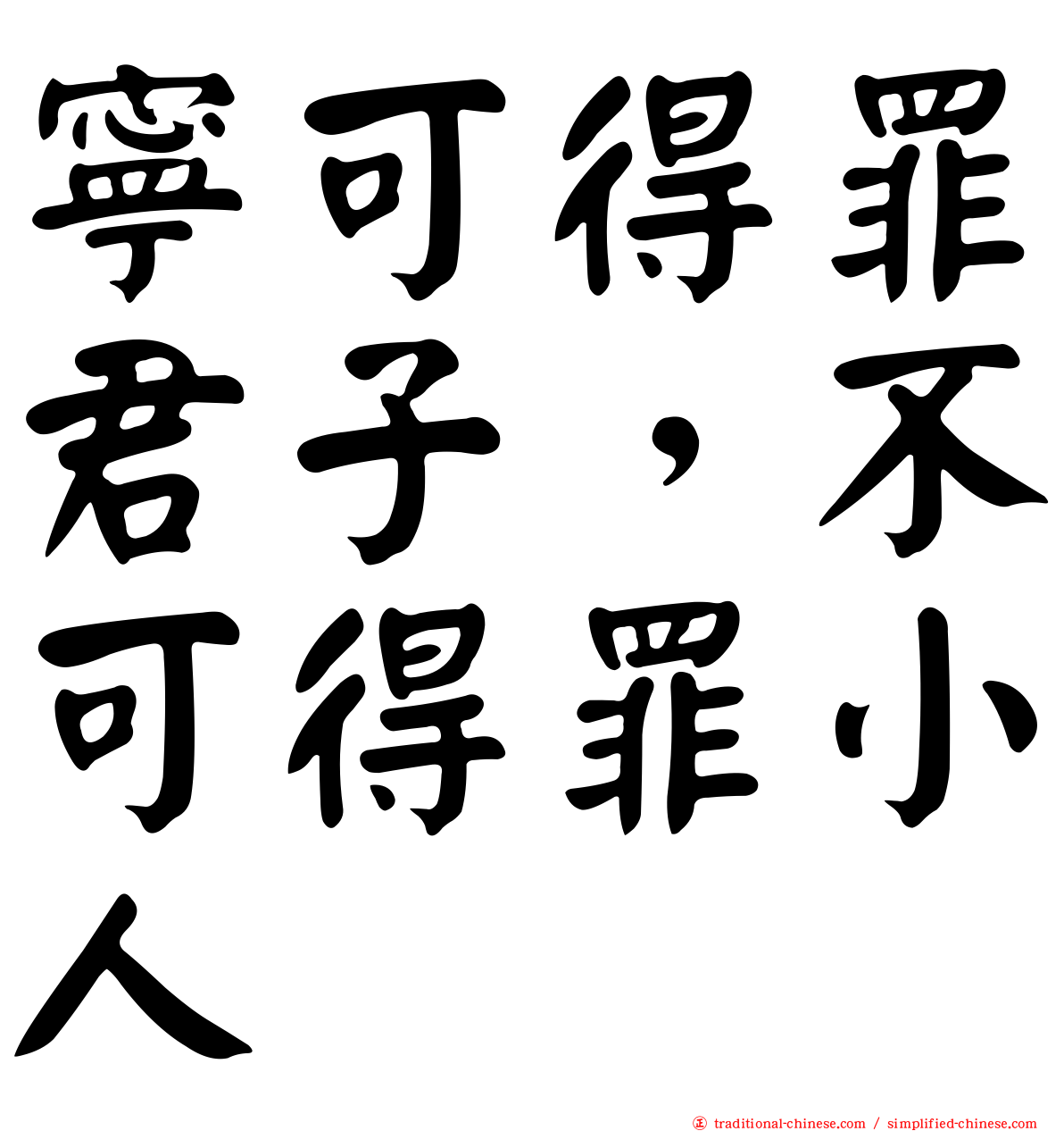 寧可得罪君子，不可得罪小人