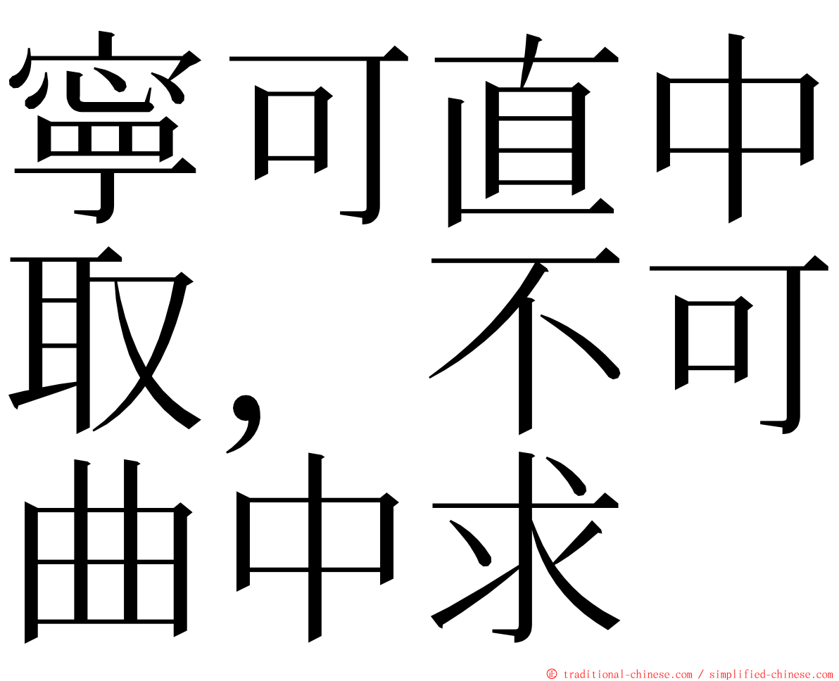 寧可直中取，不可曲中求 ming font