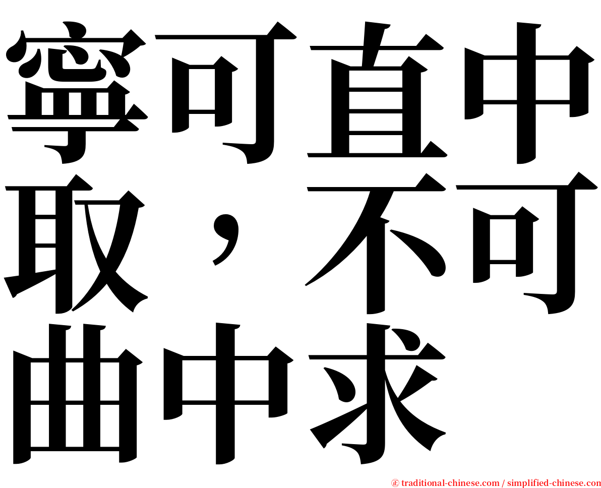 寧可直中取，不可曲中求 serif font