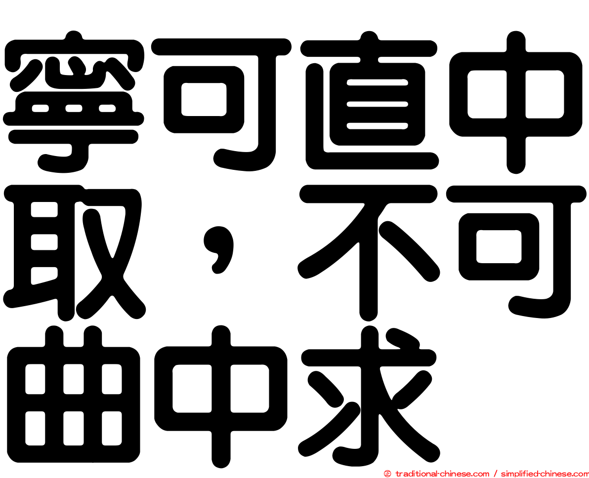 寧可直中取，不可曲中求