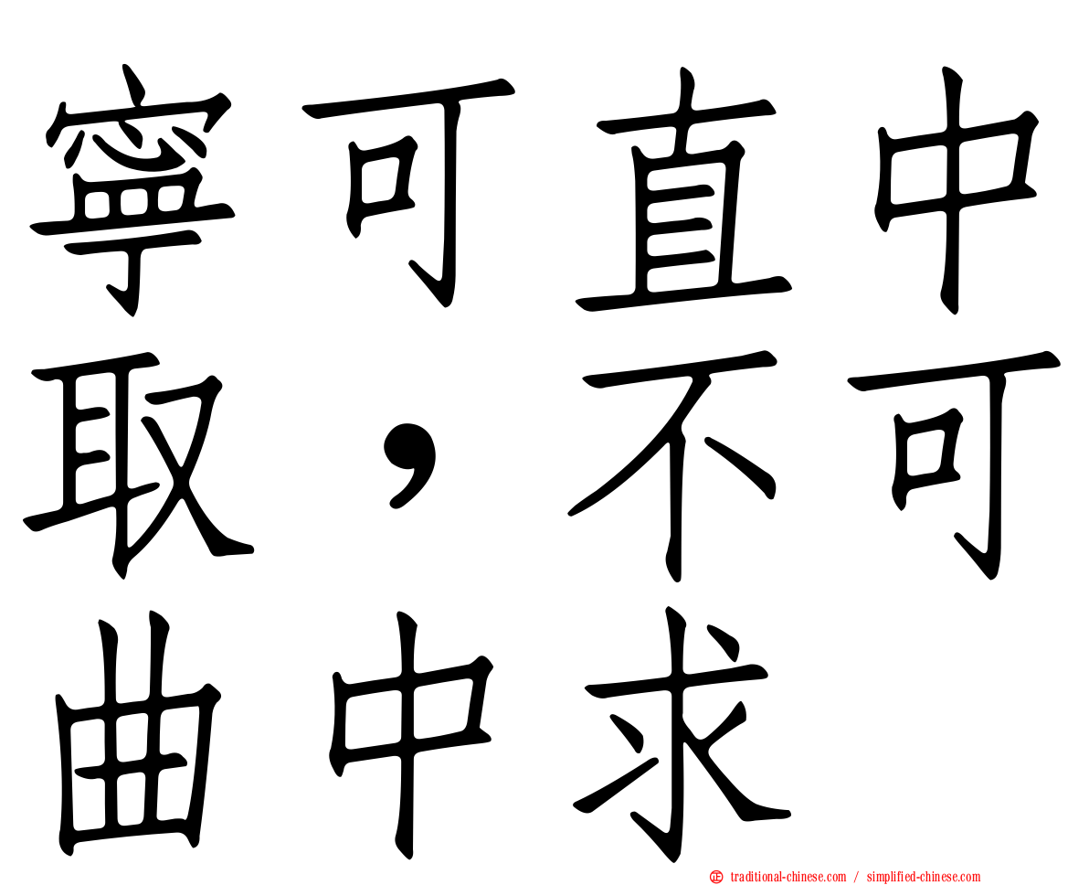 寧可直中取，不可曲中求