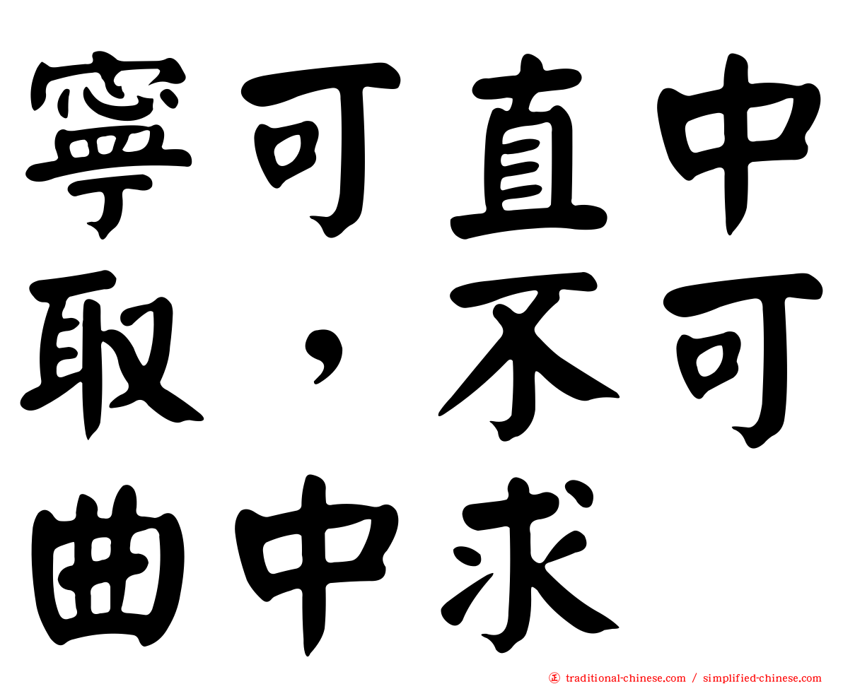 寧可直中取，不可曲中求