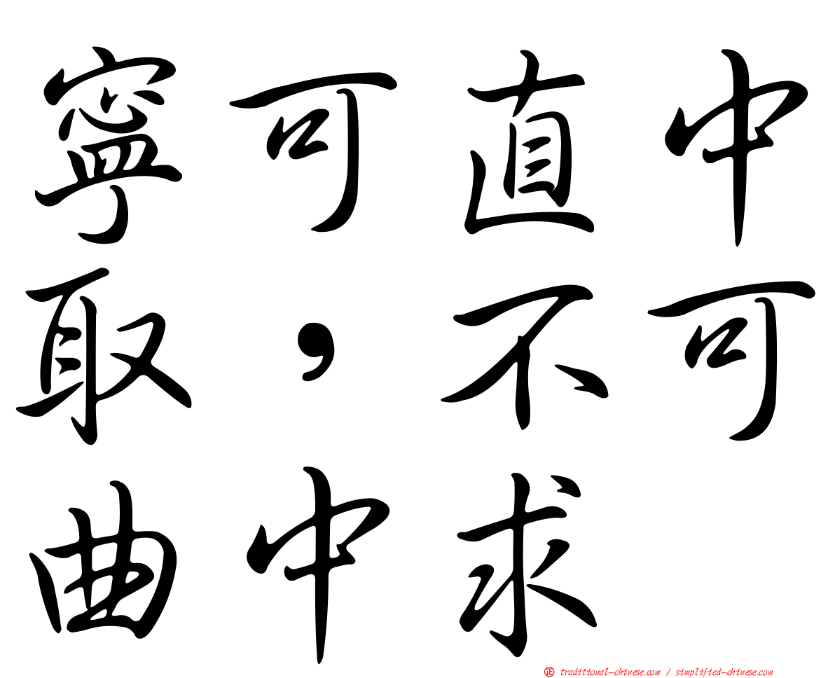 寧可直中取，不可曲中求