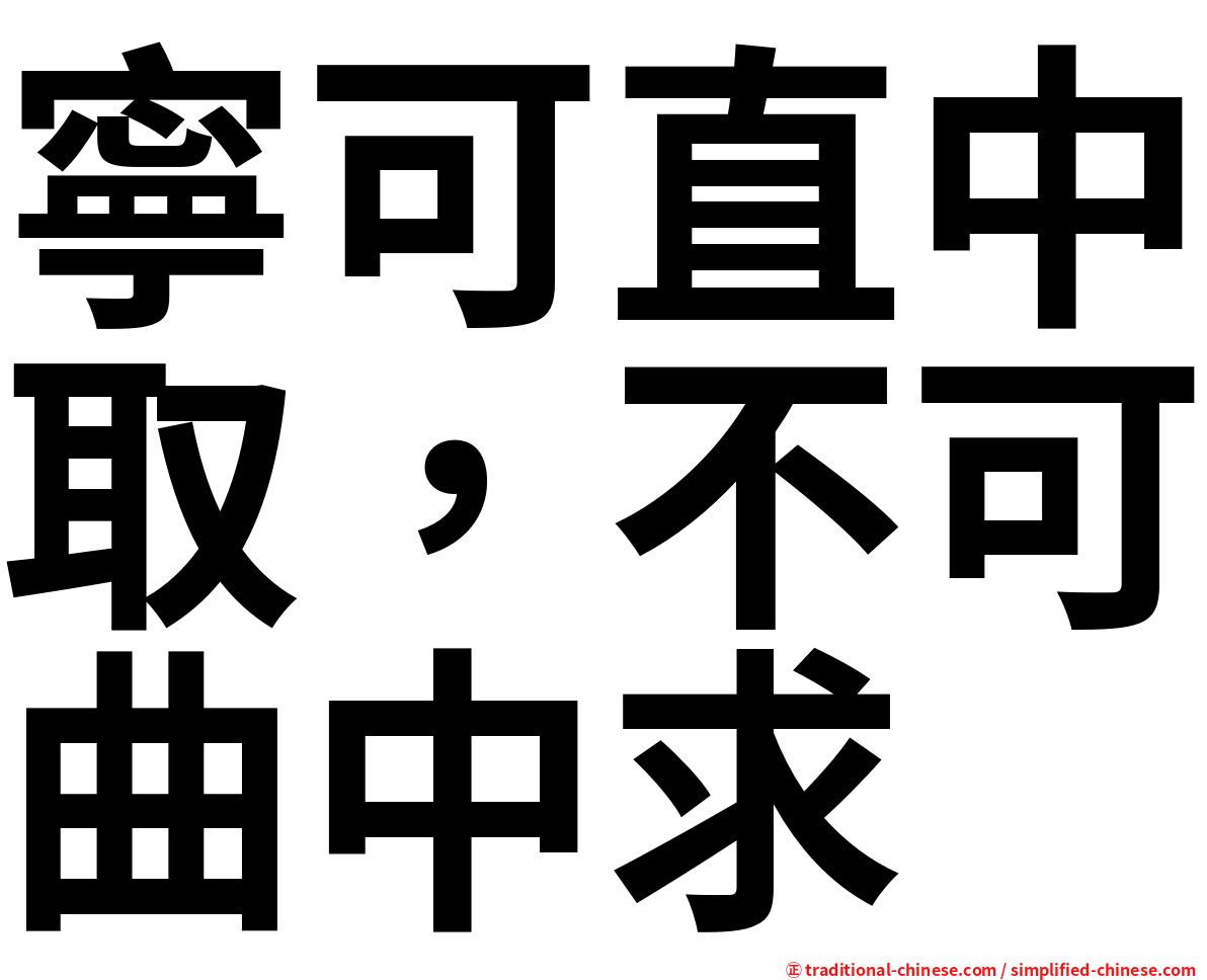 寧可直中取，不可曲中求