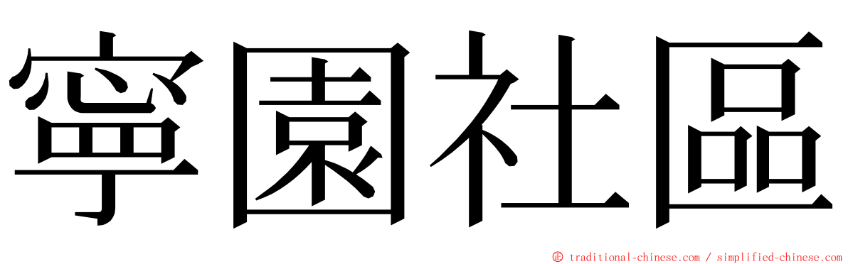 寧園社區 ming font