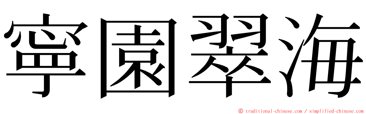 寧園翠海 ming font