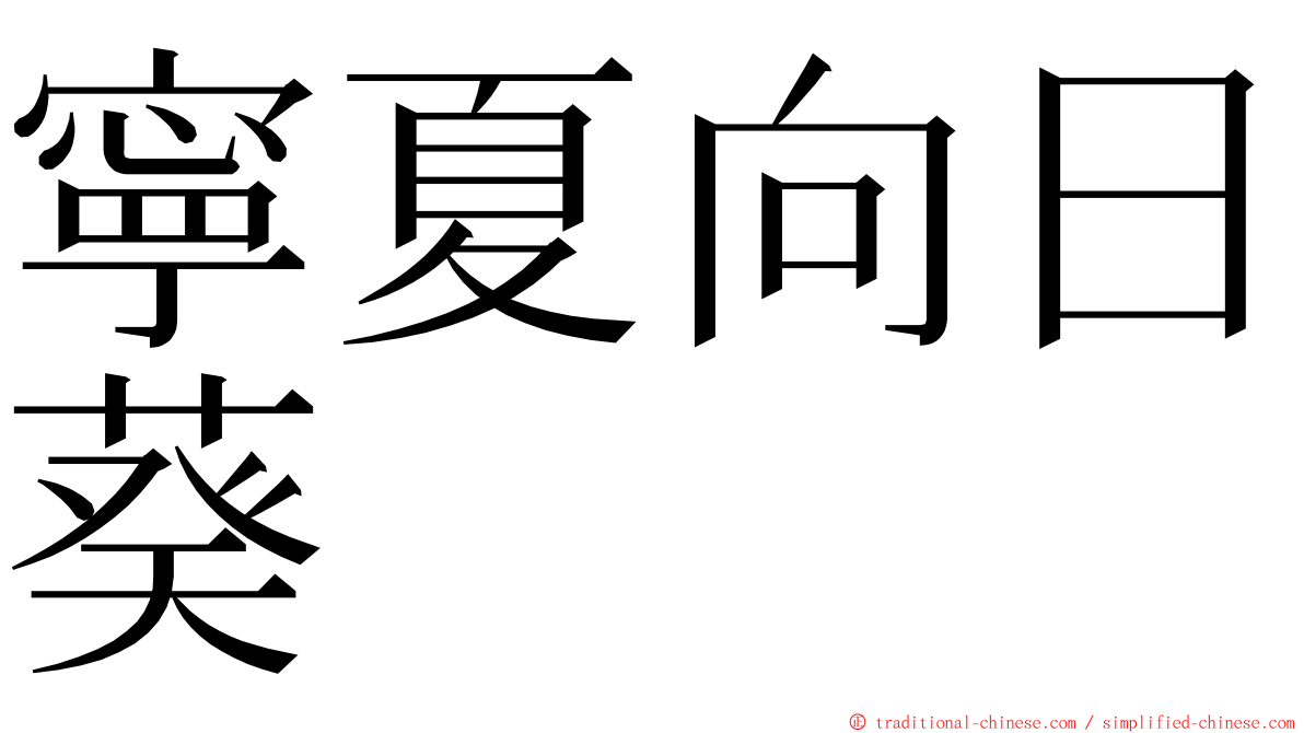 寧夏向日葵 ming font