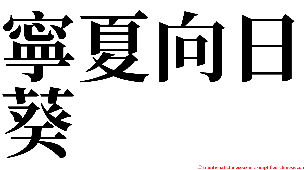 寧夏向日葵 serif font