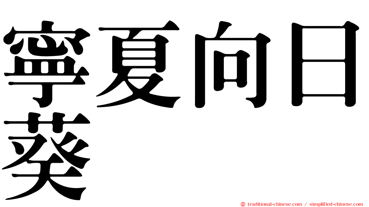寧夏向日葵
