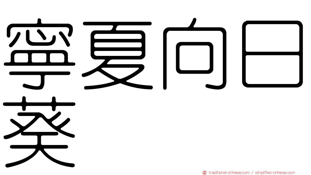寧夏向日葵