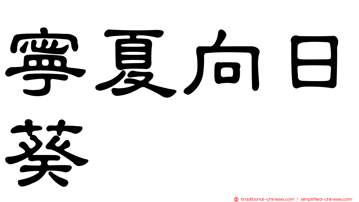 寧夏向日葵