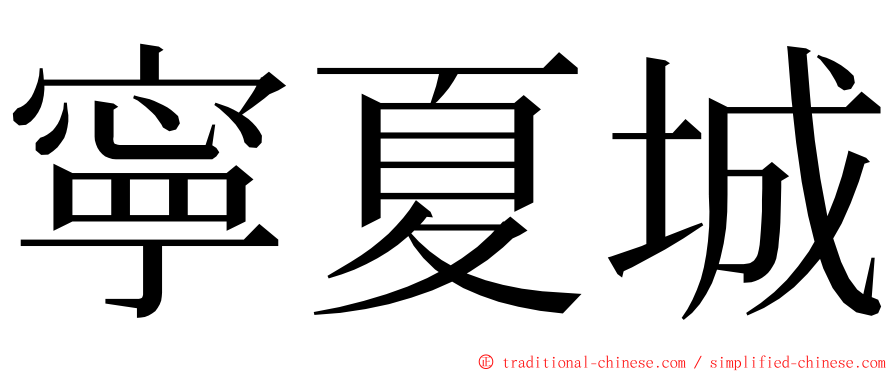 寧夏城 ming font