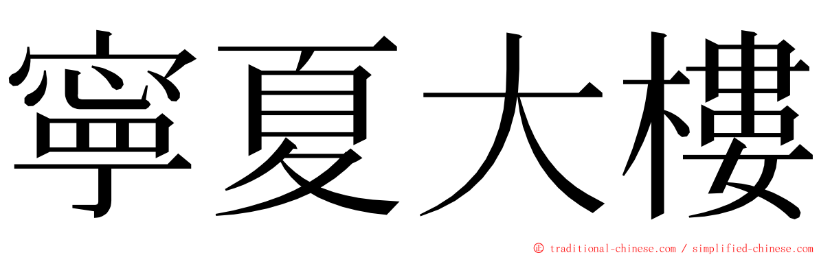 寧夏大樓 ming font