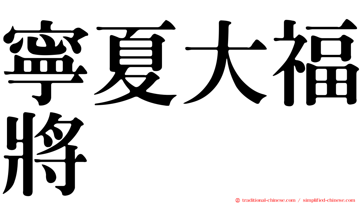 寧夏大福將