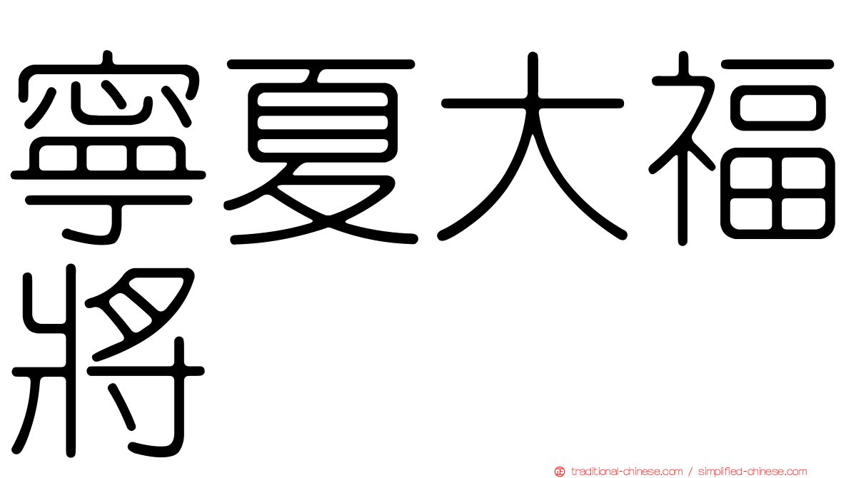 寧夏大福將