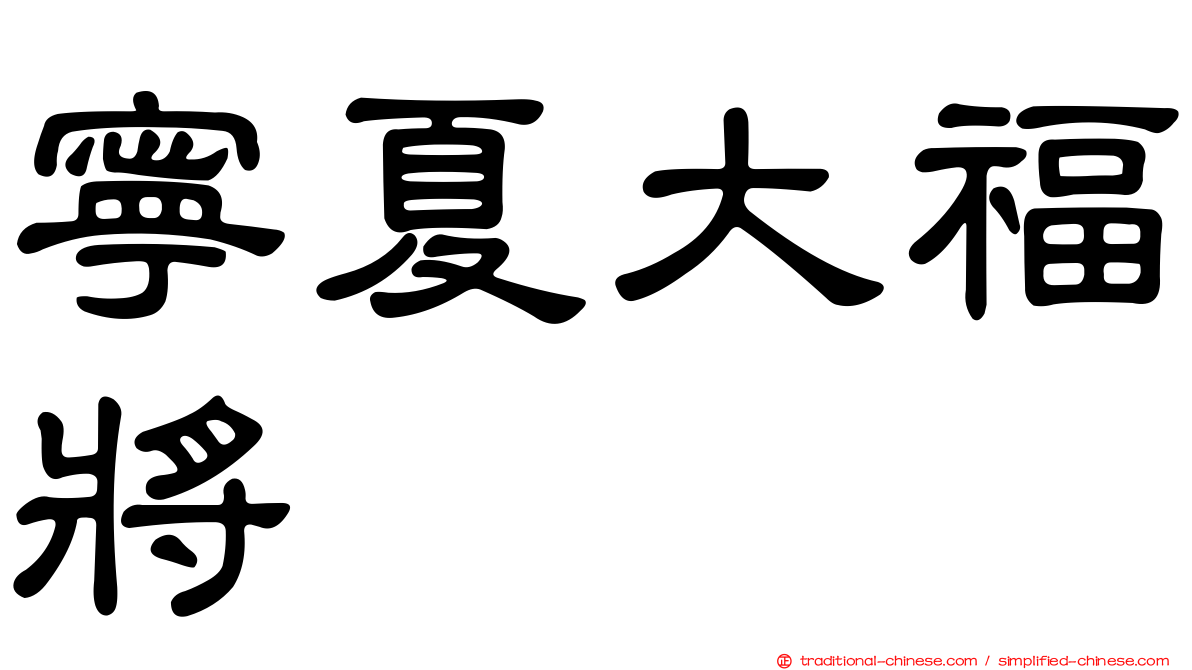 寧夏大福將
