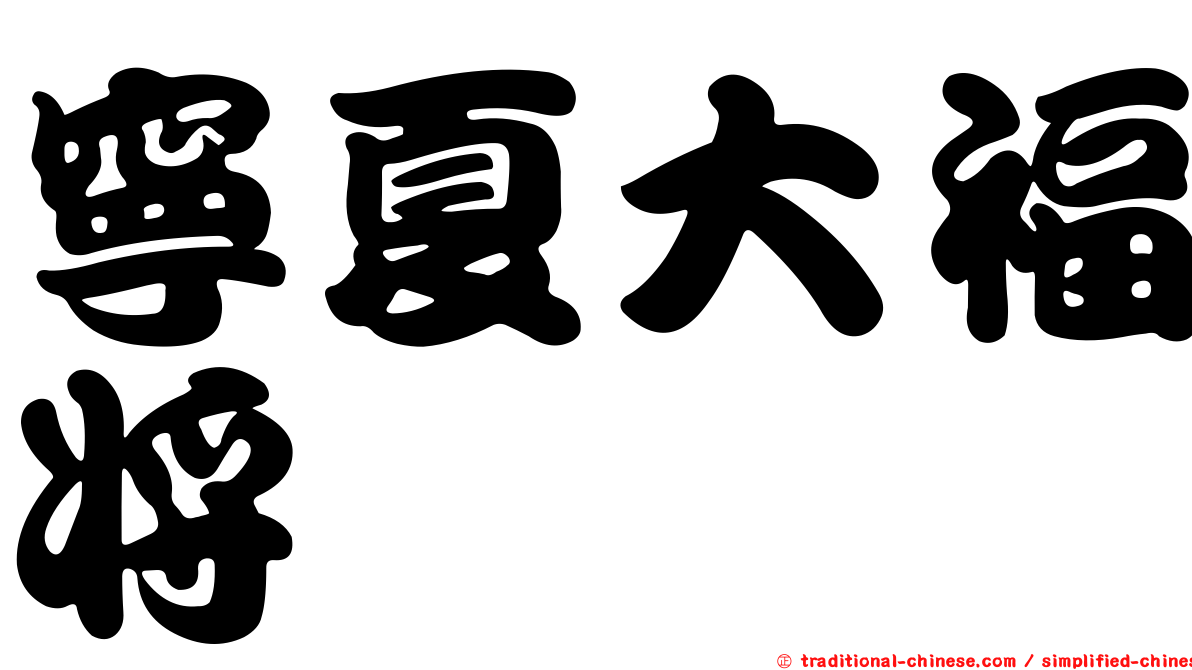寧夏大福將