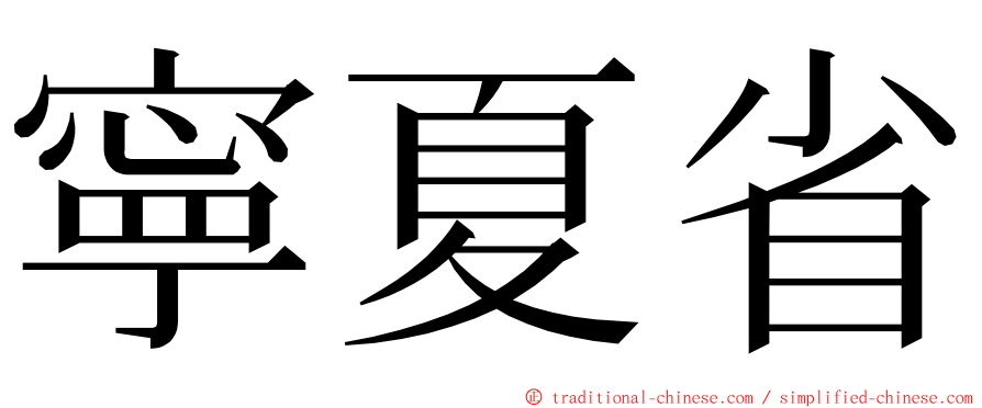 寧夏省 ming font