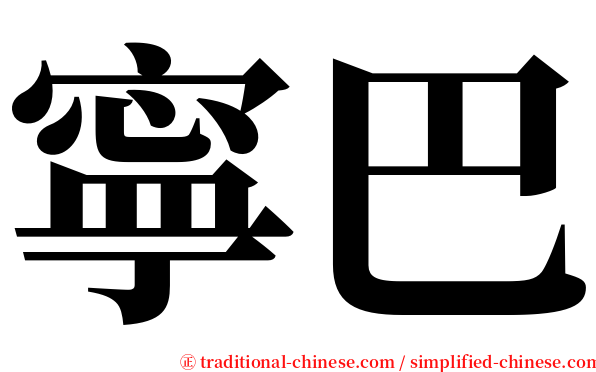 寧巴 serif font