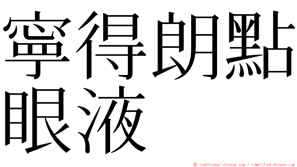 寧得朗點眼液 ming font