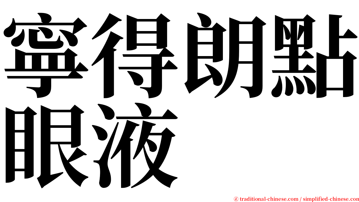 寧得朗點眼液 serif font