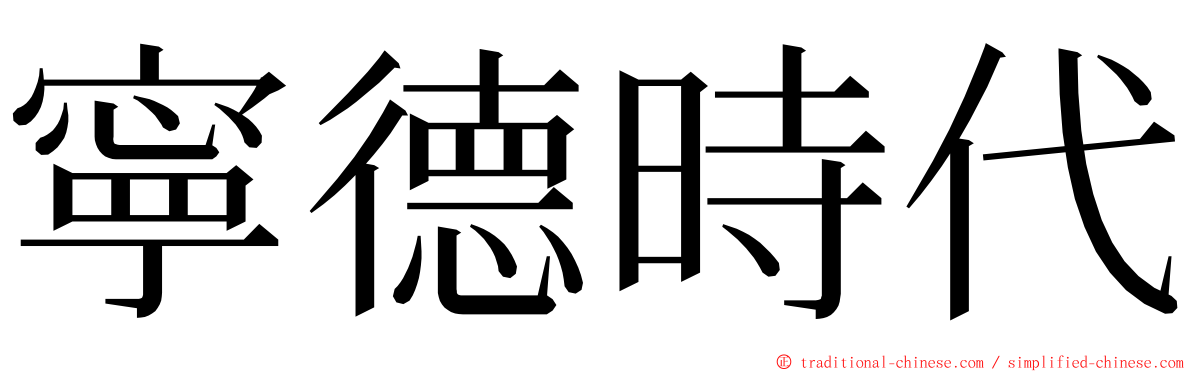 寧德時代 ming font