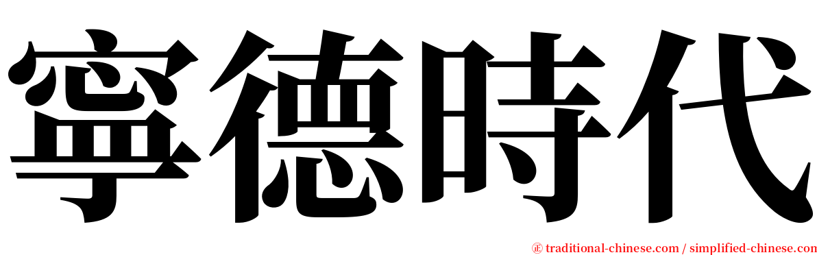 寧德時代 serif font