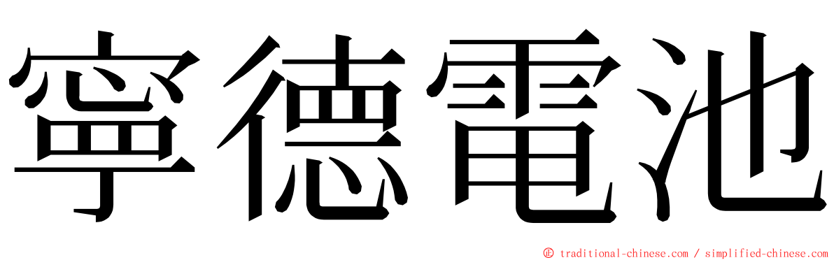 寧德電池 ming font