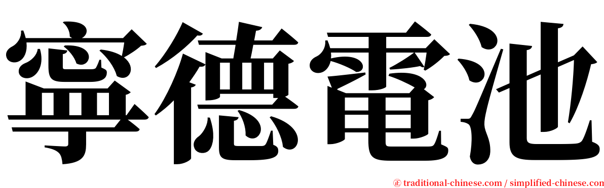 寧德電池 serif font