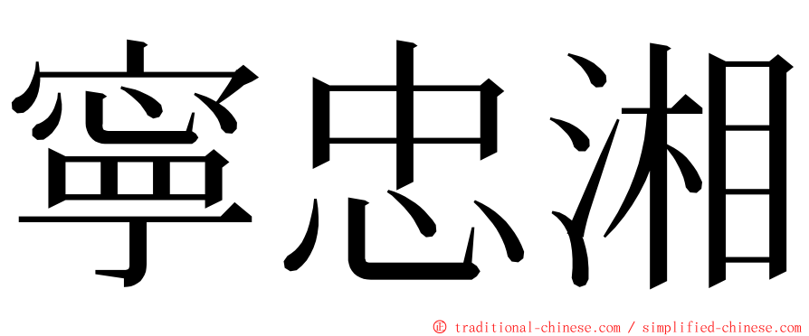 寧忠湘 ming font