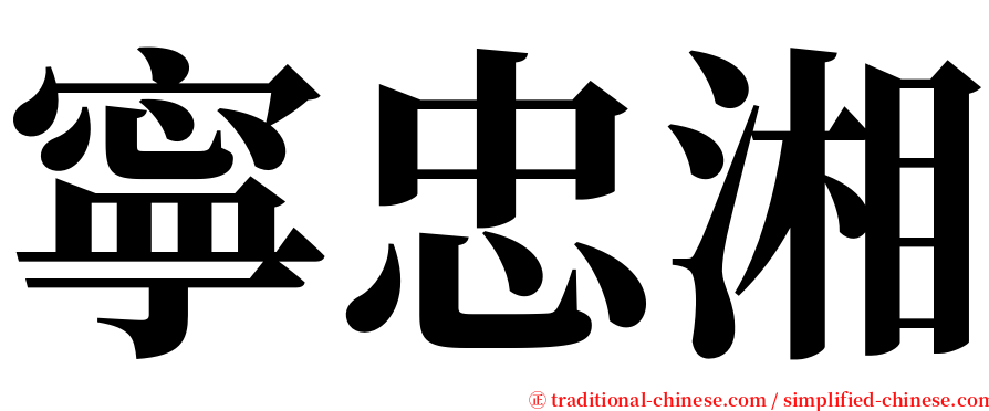 寧忠湘 serif font