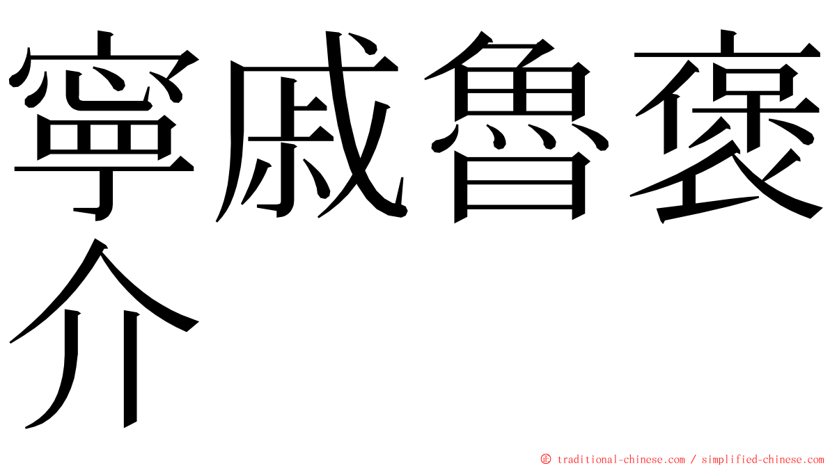 寧戚魯褒介 ming font